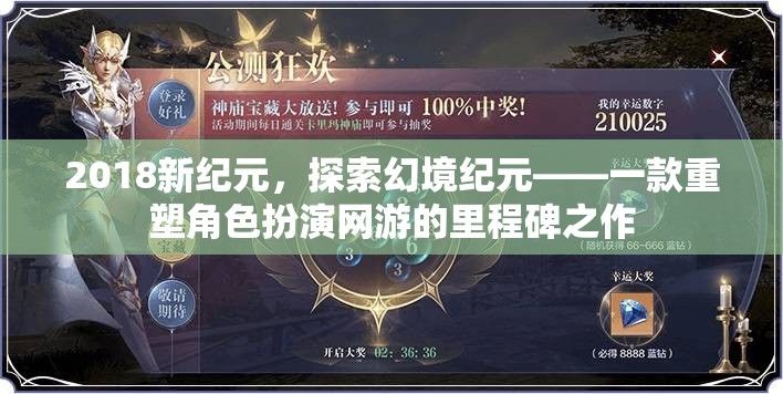 2018新紀元，探索幻境紀元——一款重塑角色扮演網(wǎng)游的里程碑之作