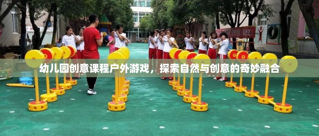 幼兒園創(chuàng)意課程戶外游戲，探索自然與創(chuàng)意的奇妙融合
