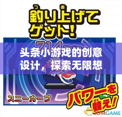 探索無限想象，頭條小游戲的創(chuàng)意設(shè)計之旅