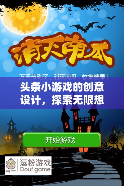 探索無限想象，頭條小游戲的創(chuàng)意設(shè)計之旅