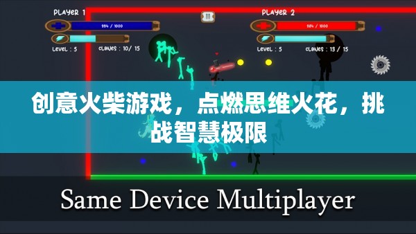 創(chuàng)意火柴游戲，點(diǎn)燃思維火花，挑戰(zhàn)智慧極限