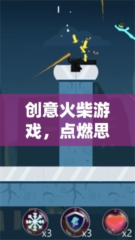 創(chuàng)意火柴游戲，點(diǎn)燃思維火花，挑戰(zhàn)智慧極限