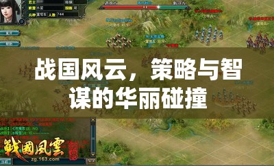 戰(zhàn)國風云，策略與智謀的華麗交響  第2張