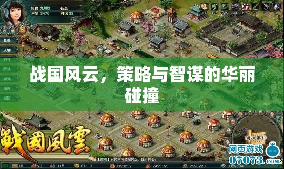 戰(zhàn)國風云，策略與智謀的華麗交響  第3張