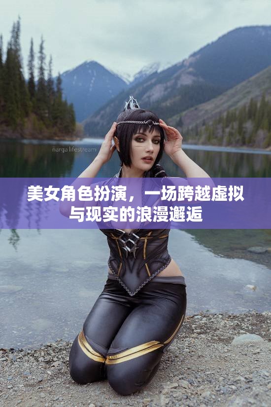 虛擬與現(xiàn)實的浪漫交織，美女角色扮演的跨界奇緣