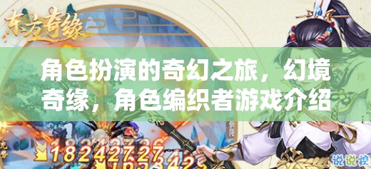 幻境奇緣，編織者之夢