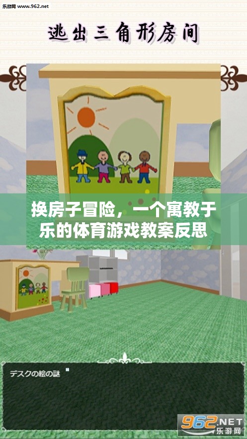 寓教于樂(lè)，換房子冒險(xiǎn)體育游戲教案的反思與啟示