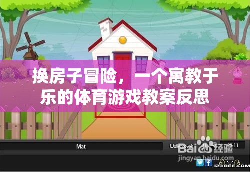 寓教于樂(lè)，換房子冒險(xiǎn)體育游戲教案的反思與啟示
