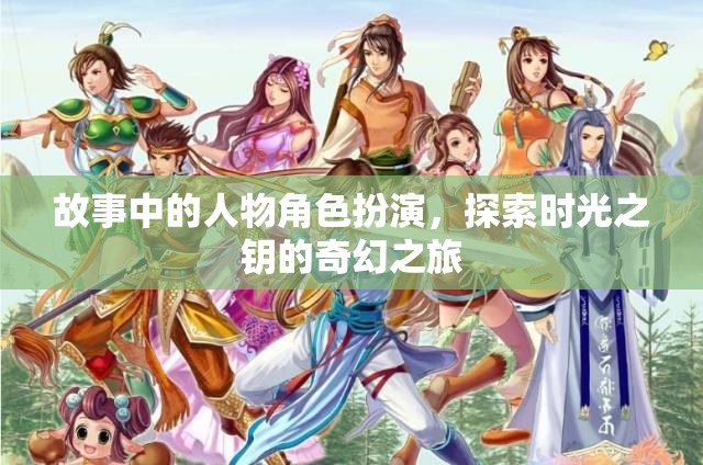故事中的人物角色扮演，探索時(shí)光之鑰的奇幻之旅