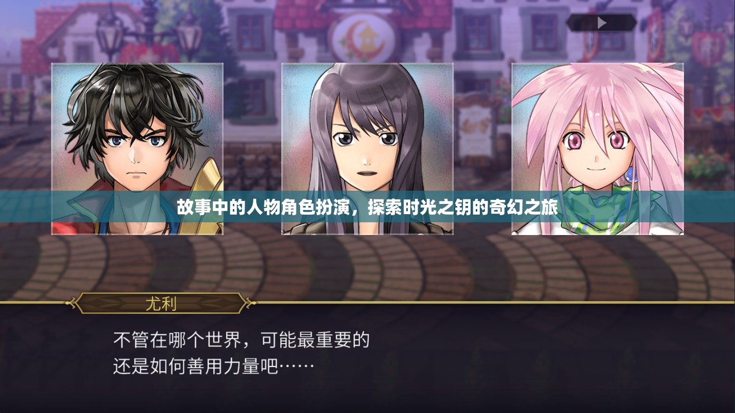 故事中的人物角色扮演，探索時(shí)光之鑰的奇幻之旅