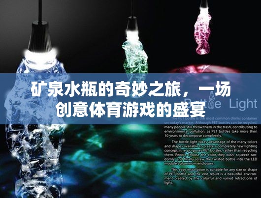 礦泉水瓶的創(chuàng)意體育盛宴，一場奇妙之旅