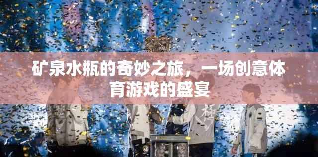 礦泉水瓶的創(chuàng)意體育盛宴，一場奇妙之旅