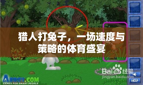 速度與策略的較量，獵人追擊兔子的體育盛宴
