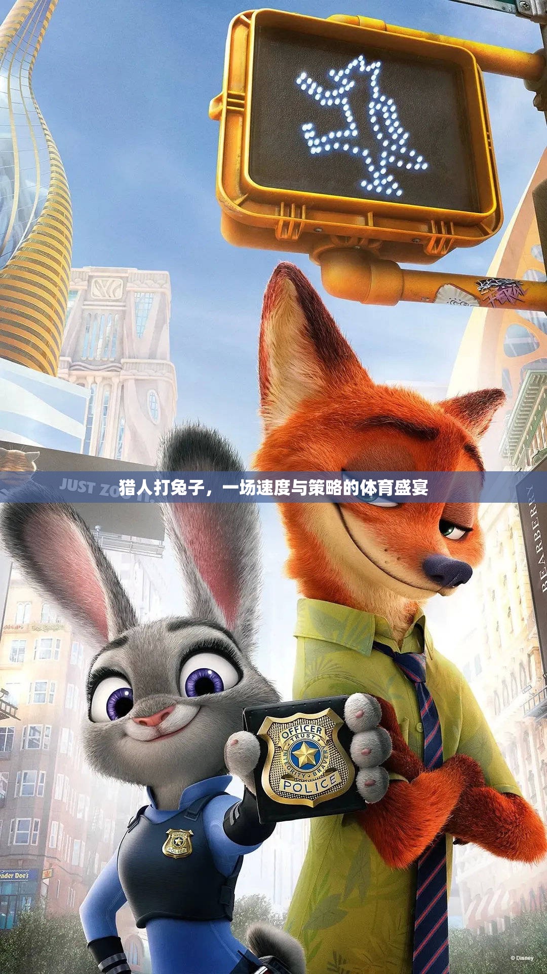 速度與策略的較量，獵人追擊兔子的體育盛宴