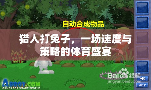 速度與策略的較量，獵人追擊兔子的體育盛宴