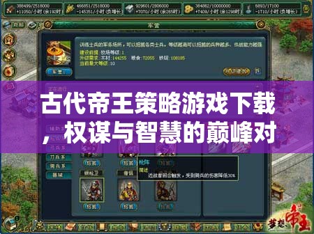 權(quán)謀與智慧的巔峰對(duì)決，古代帝王策略游戲下載  第2張
