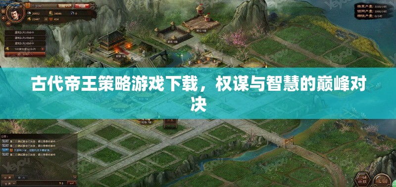 權(quán)謀與智慧的巔峰對(duì)決，古代帝王策略游戲下載  第1張
