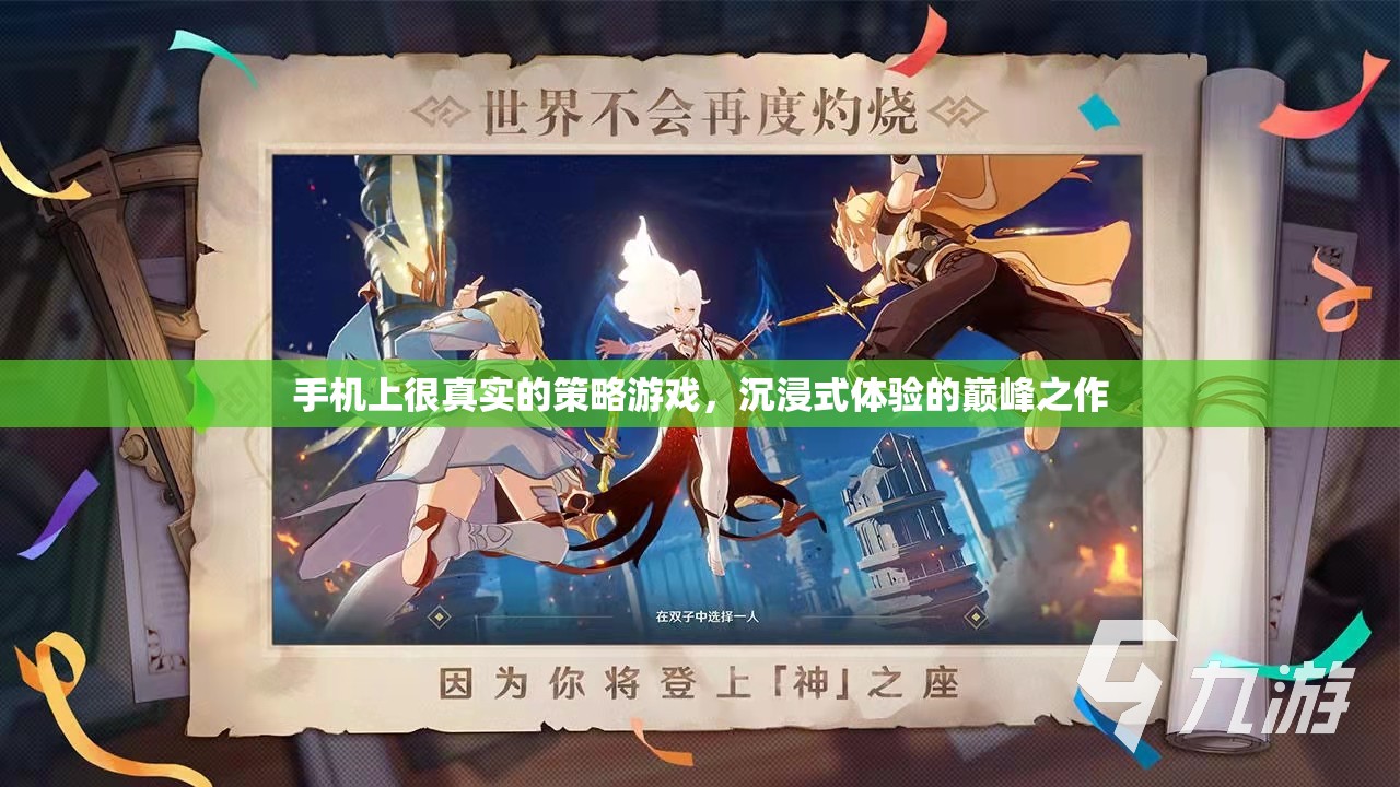 手機(jī)上的策略游戲巔峰，沉浸式體驗(yàn)的極致挑戰(zhàn)