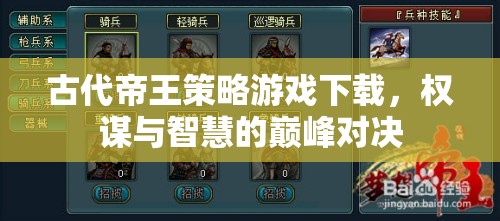 權(quán)謀與智慧的巔峰對(duì)決，古代帝王策略游戲下載  第3張