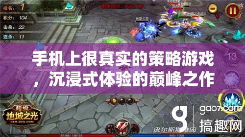 手機(jī)上的策略游戲巔峰，沉浸式體驗(yàn)的極致挑戰(zhàn)