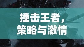 撞擊王者，策略與激情的碰撞藝術(shù)