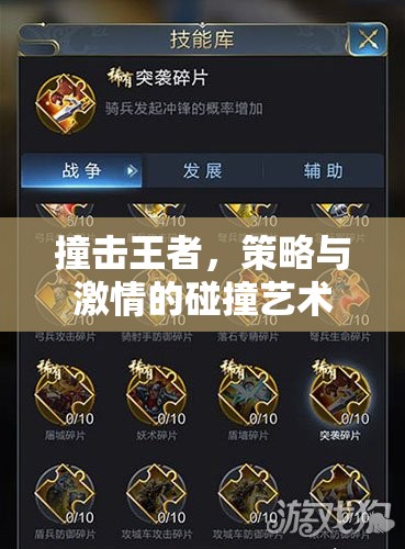 撞擊王者，策略與激情的碰撞藝術(shù)