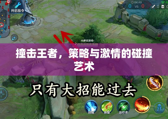 撞擊王者，策略與激情的碰撞藝術(shù)