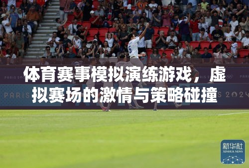 虛擬賽場，激情與策略的碰撞，體育賽事模擬演練游戲