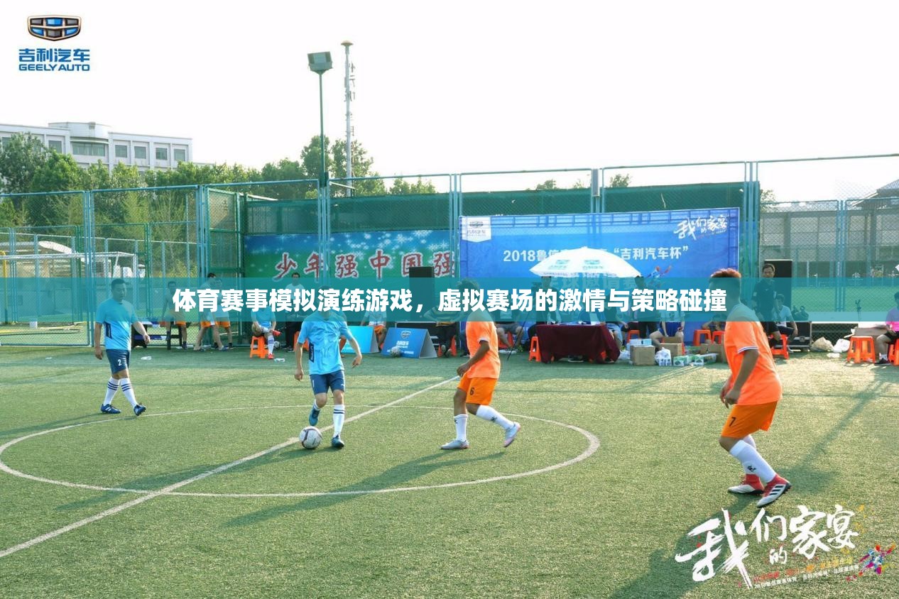 虛擬賽場，激情與策略的碰撞，體育賽事模擬演練游戲