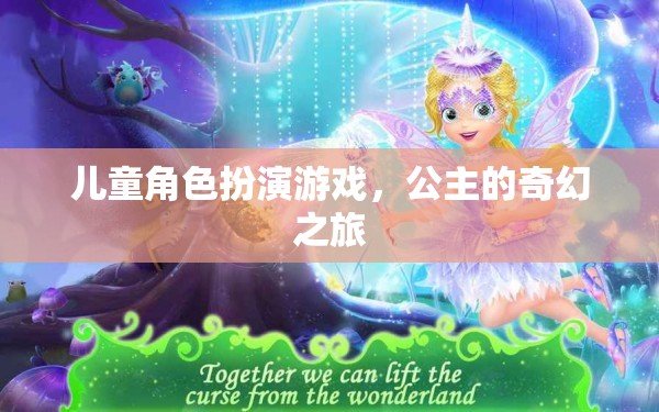 公主的奇幻之旅，兒童角色扮演游戲的奇妙世界
