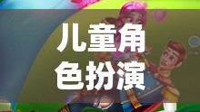 公主的奇幻之旅，兒童角色扮演游戲的奇妙世界