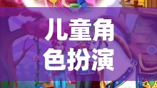 公主的奇幻之旅，兒童角色扮演游戲的奇妙世界