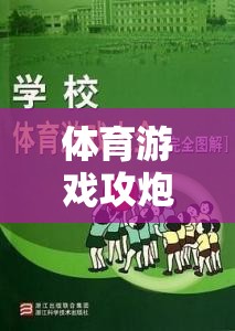 攻炮城，激發(fā)團隊策略與體能挑戰(zhàn)的趣味體育游戲教案