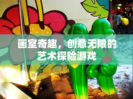 畫室奇趣，創(chuàng)意無限的藝術探險游戲