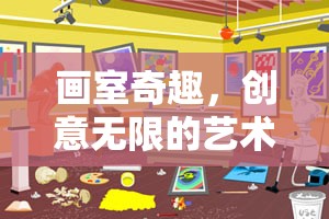 畫室奇趣，創(chuàng)意無限的藝術探險游戲