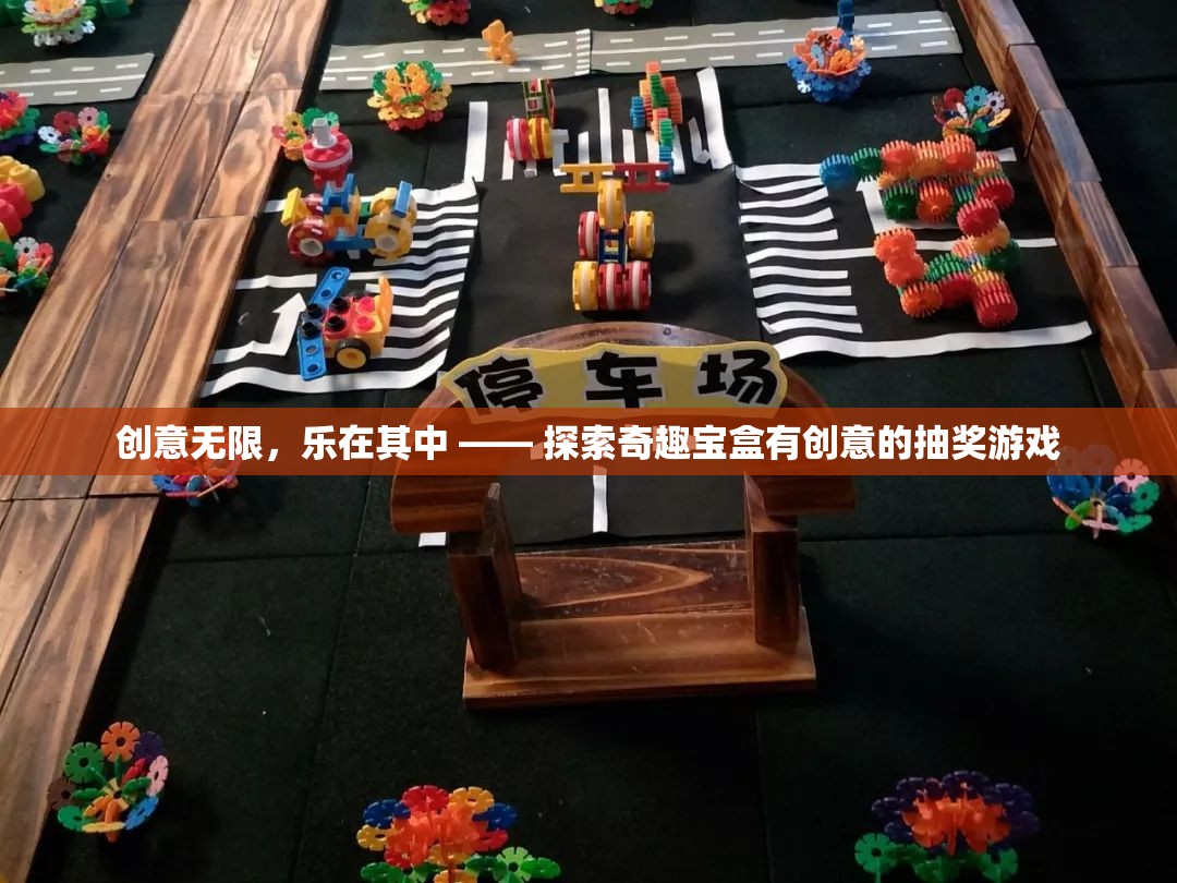 奇趣寶盒，創(chuàng)意無限，樂在其中的抽獎游戲探索