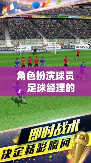 足球經理與球員的夢幻之旅，角色扮演的足球奇緣