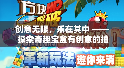 奇趣寶盒，創(chuàng)意無限，樂在其中的抽獎游戲探索
