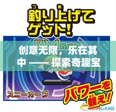 奇趣寶盒，創(chuàng)意無限，樂在其中的抽獎游戲探索