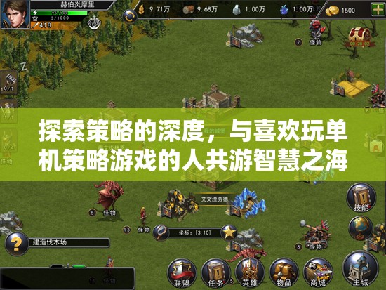 智慧之海，與單機(jī)策略游戲愛好者共探策略深度之旅