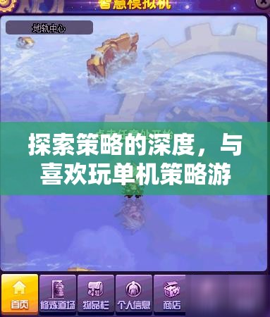 智慧之海，與單機(jī)策略游戲愛好者共探策略深度之旅