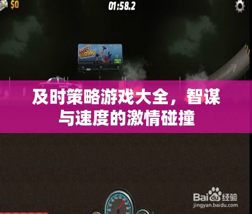 智謀與速度的激情碰撞，全面解析即時(shí)策略游戲