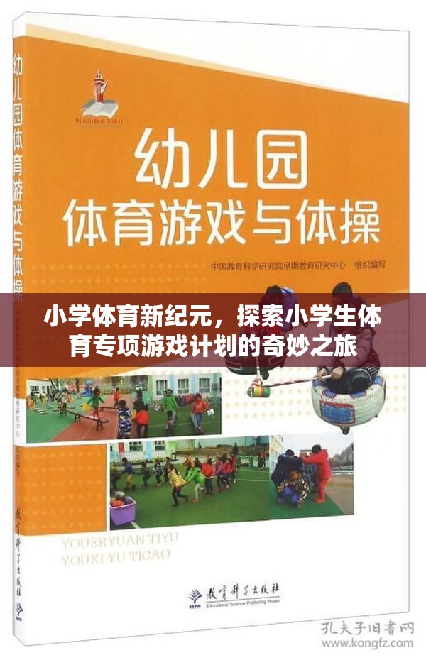 小學(xué)體育新紀(jì)元，探索小學(xué)生體育專項(xiàng)游戲計(jì)劃的奇妙之旅  第1張