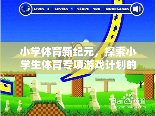 小學(xué)體育新紀(jì)元，探索小學(xué)生體育專項(xiàng)游戲計(jì)劃的奇妙之旅  第2張