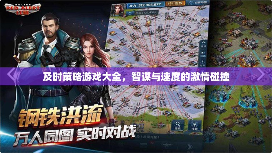 智謀與速度的激情碰撞，全面解析即時(shí)策略游戲