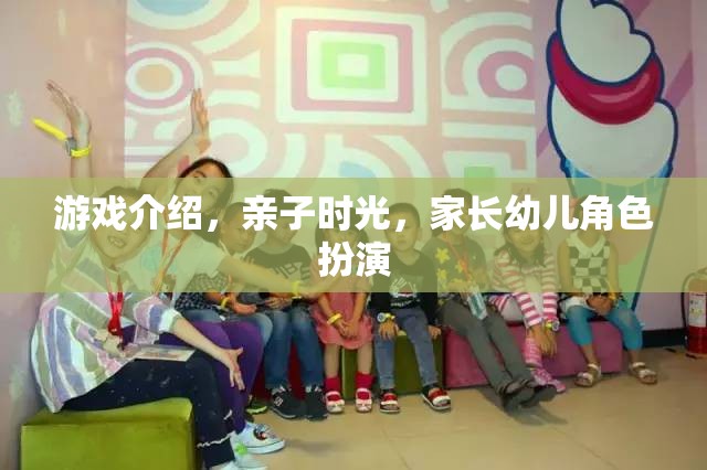 親子共游，家長幼兒角色扮演的溫馨時光