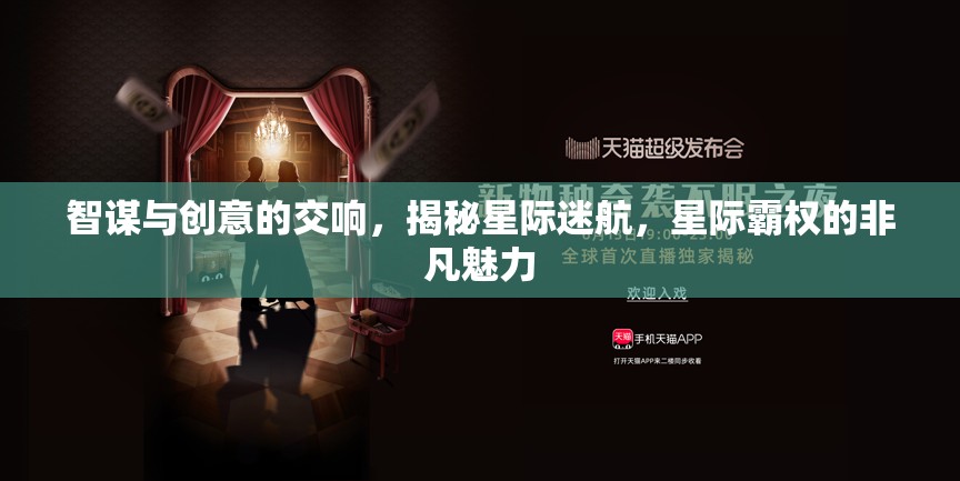 智謀與創(chuàng)意的交響，揭秘星際迷航中的星際霸權(quán)非凡魅力