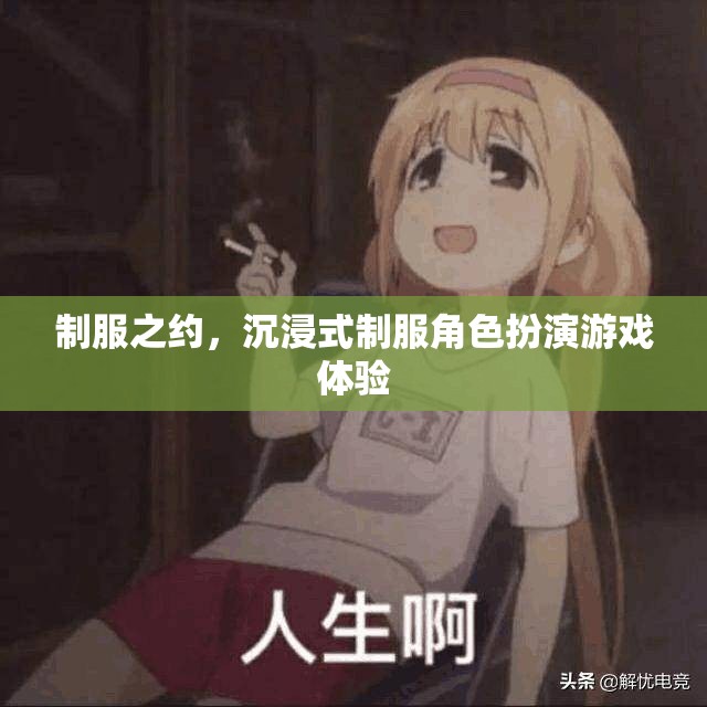 制服之約，沉浸式制服角色扮演游戲體驗
