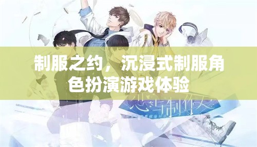 制服之約，沉浸式制服角色扮演游戲體驗