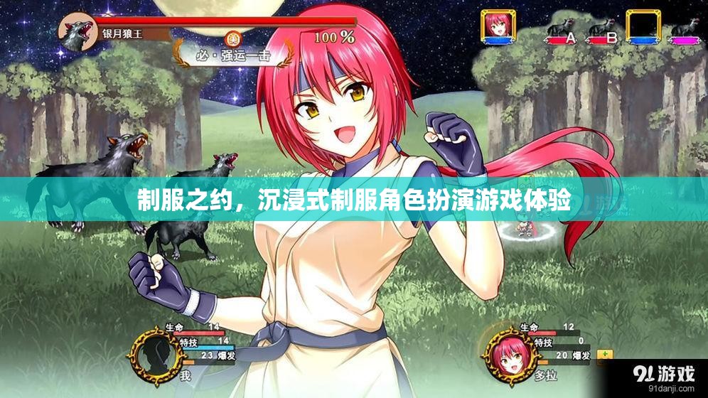 制服之約，沉浸式制服角色扮演游戲體驗